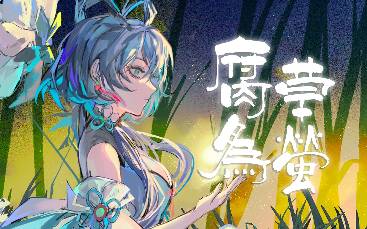 [图]【洛天依AI翻唱】腐草为萤【原创PV付】【Full Ver.】【ACE COVER】