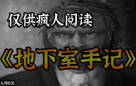 [图]你敢直面自己内心的阴暗吗？陀思妥耶夫斯基、仅供疯人阅读的《地下室手记》【疯人传03】