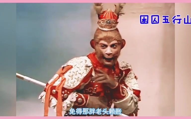 困囚五行山猴王保唐僧