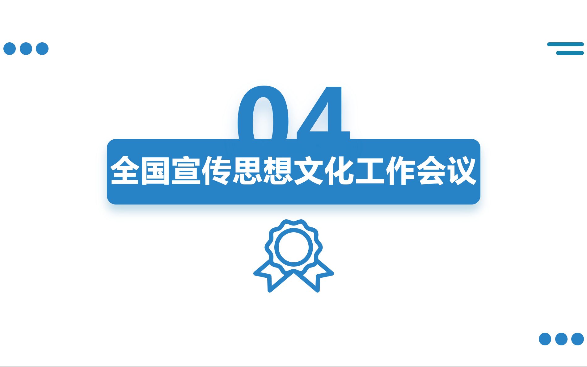 4.10月8日全国宣传思想文化工作会议【新传考研热点】哔哩哔哩bilibili