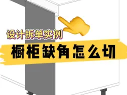 Tải video: 教你超快切橱柜缺角