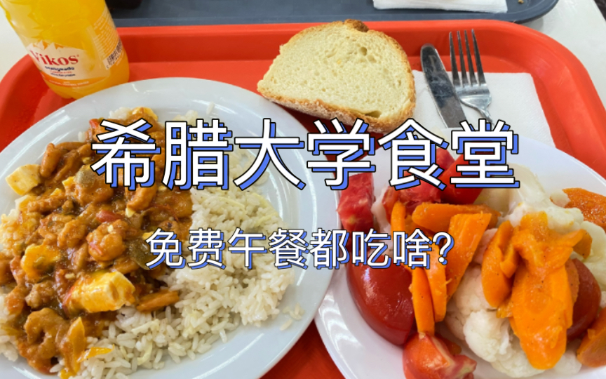 [图]希腊大学食堂 免费午餐第二弹！