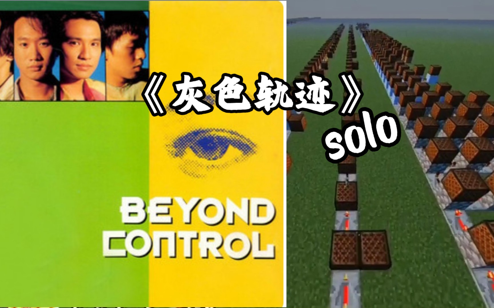 [图]【红石音乐】灰色轨迹 间奏尾奏Solo （Beyond）