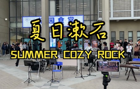 [图]安徽大学“转角遇到爱”系列文艺活动之夏日漱石-SUMMER COZY ROCK