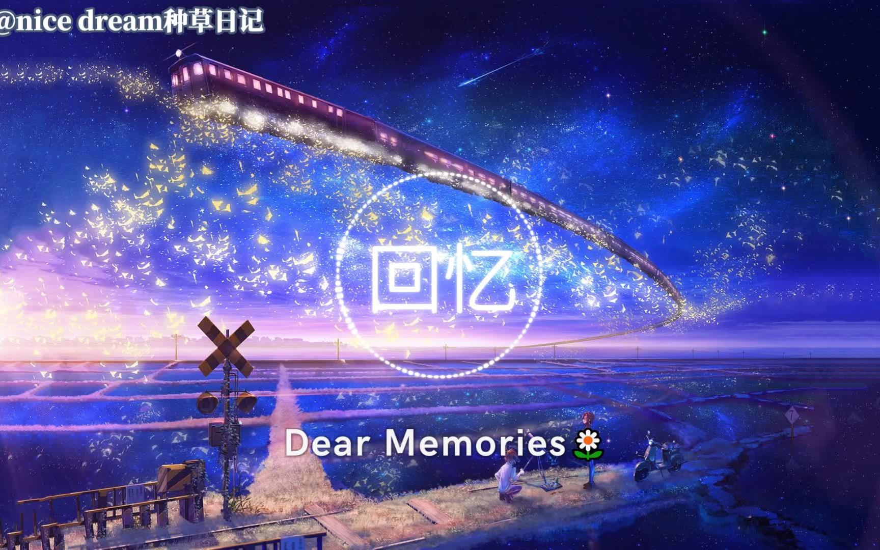 [图]?静心舒缓?治愈系纯音乐 唯美钢琴曲系列·40 Dear Memories 放松减压 缓解焦虑 改善心情 帮助睡眠 钢琴曲 轻音乐 读书学习音乐