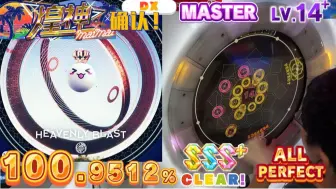 Download Video: 【maimai】煌神确认！ 天爆 / 皇冠2 Lv.14+ 左右镜像 AP手元（Heavenly Blast MASTER ALL PERFECT）