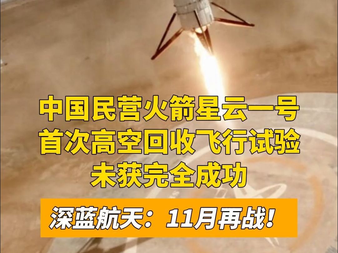 中国民营火箭星云一号首次高空回收飞行试验未获完全成功,深蓝航天:11月再战!哔哩哔哩bilibili