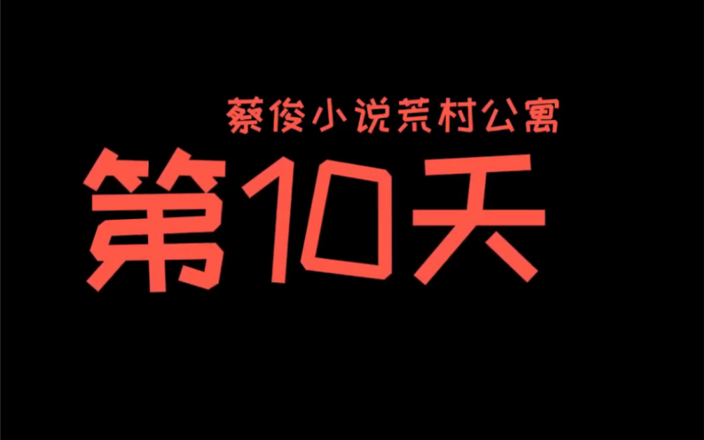 [图]再约“聂小倩”，给我讲述荒村井的故事【荒村公寓】第十天