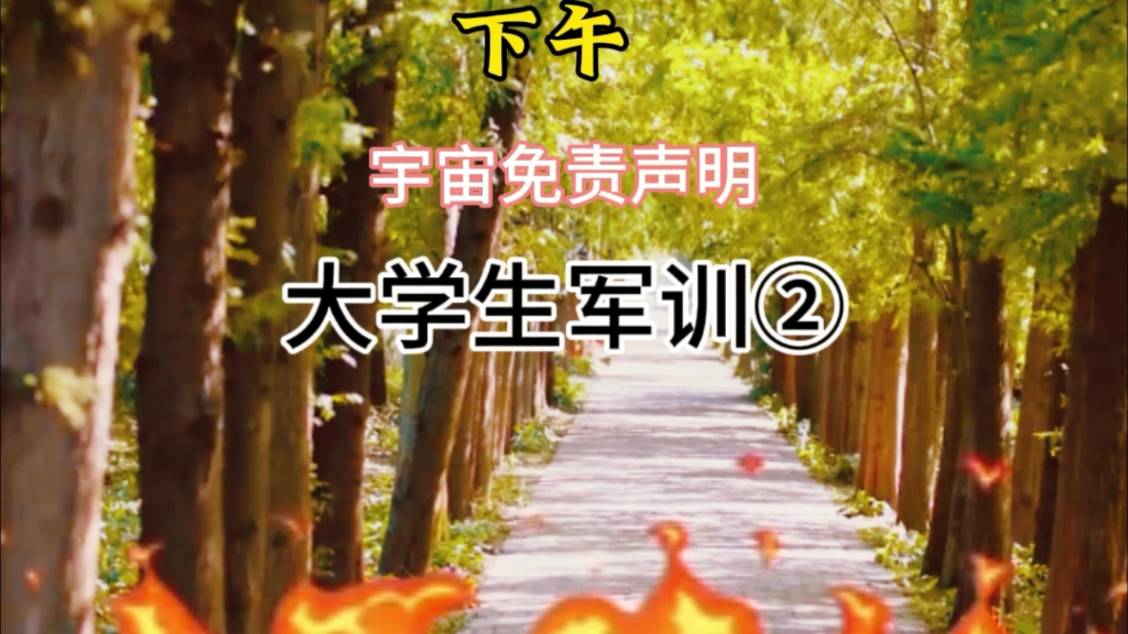 大学生军训②自我介绍篇哔哩哔哩bilibili