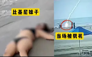 Download Video: 挖槽！比基尼妹子众目睽睽下劈中脑门，当场身亡