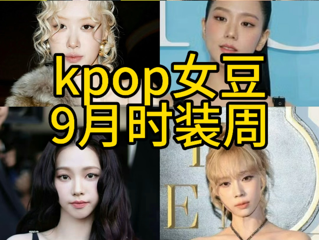 美不胜收!9月kpop女爱豆时装周生图合集!若有遗漏,请大家补充!图片来源:g社/饭拍见图片水印哔哩哔哩bilibili