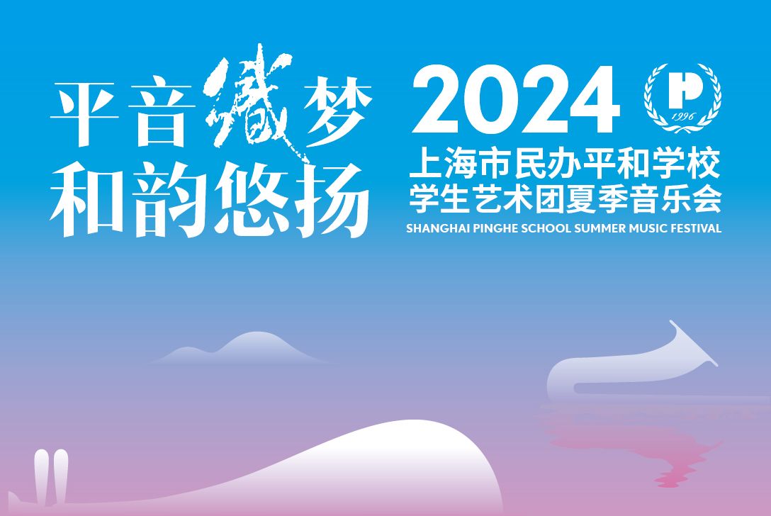 [图]「平音织梦 和韵悠扬」2024上海市民办平和学校学生艺术团夏季音乐会—下半场