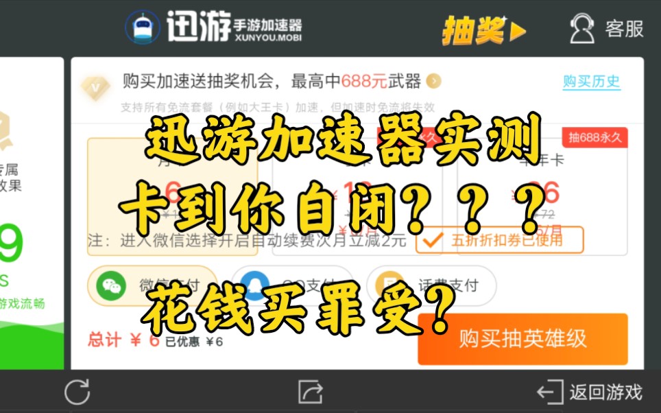 迅游加速器实测卡到你自闭?充了钱反而更卡?哔哩哔哩bilibili