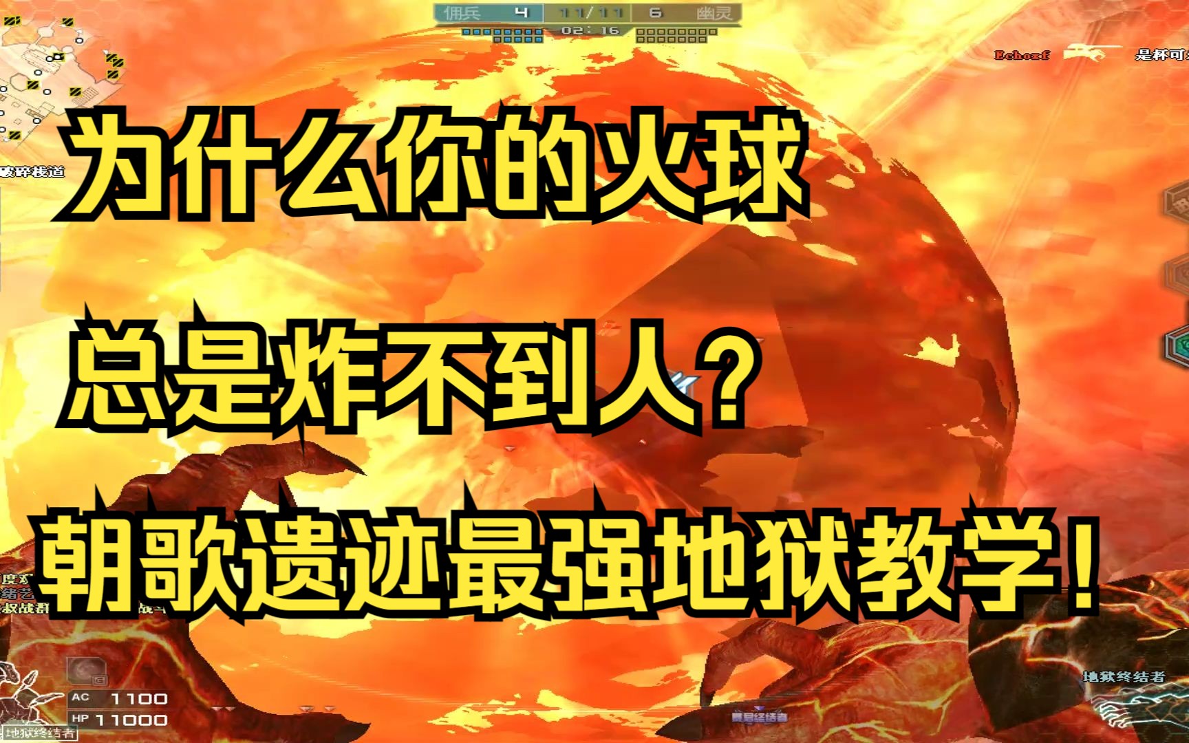 [图]【朝歌遗迹教学】为什么你的火球总是炸不到人？朝歌遗迹最强地狱教学！