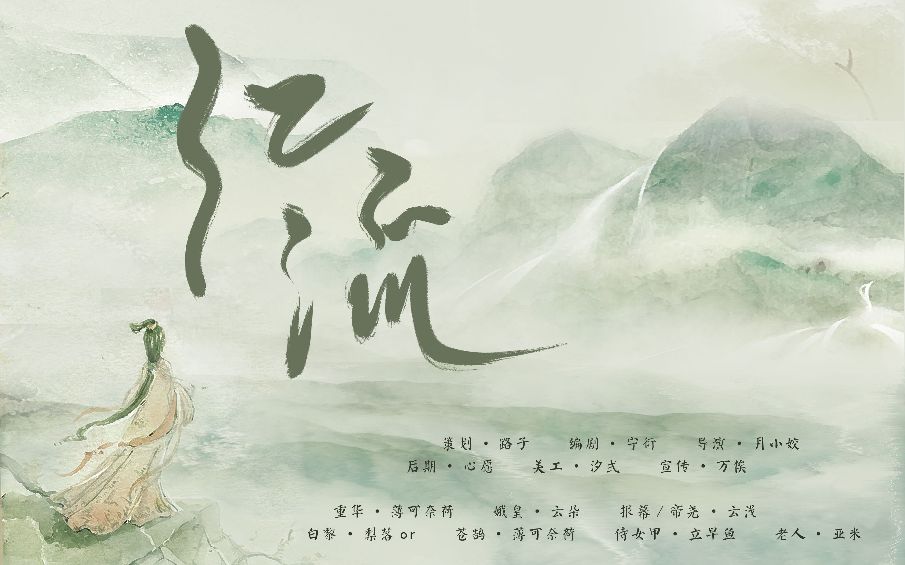 [图]【九歌系列】原创古风全年龄广播剧《江流》全一期（湘君）