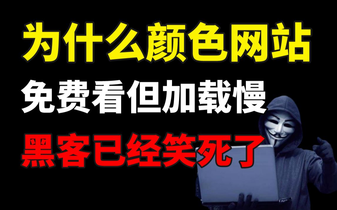 为什么颜色网站让你免费看?可长点心吧,黑客在后台都要笑疯了哔哩哔哩bilibili