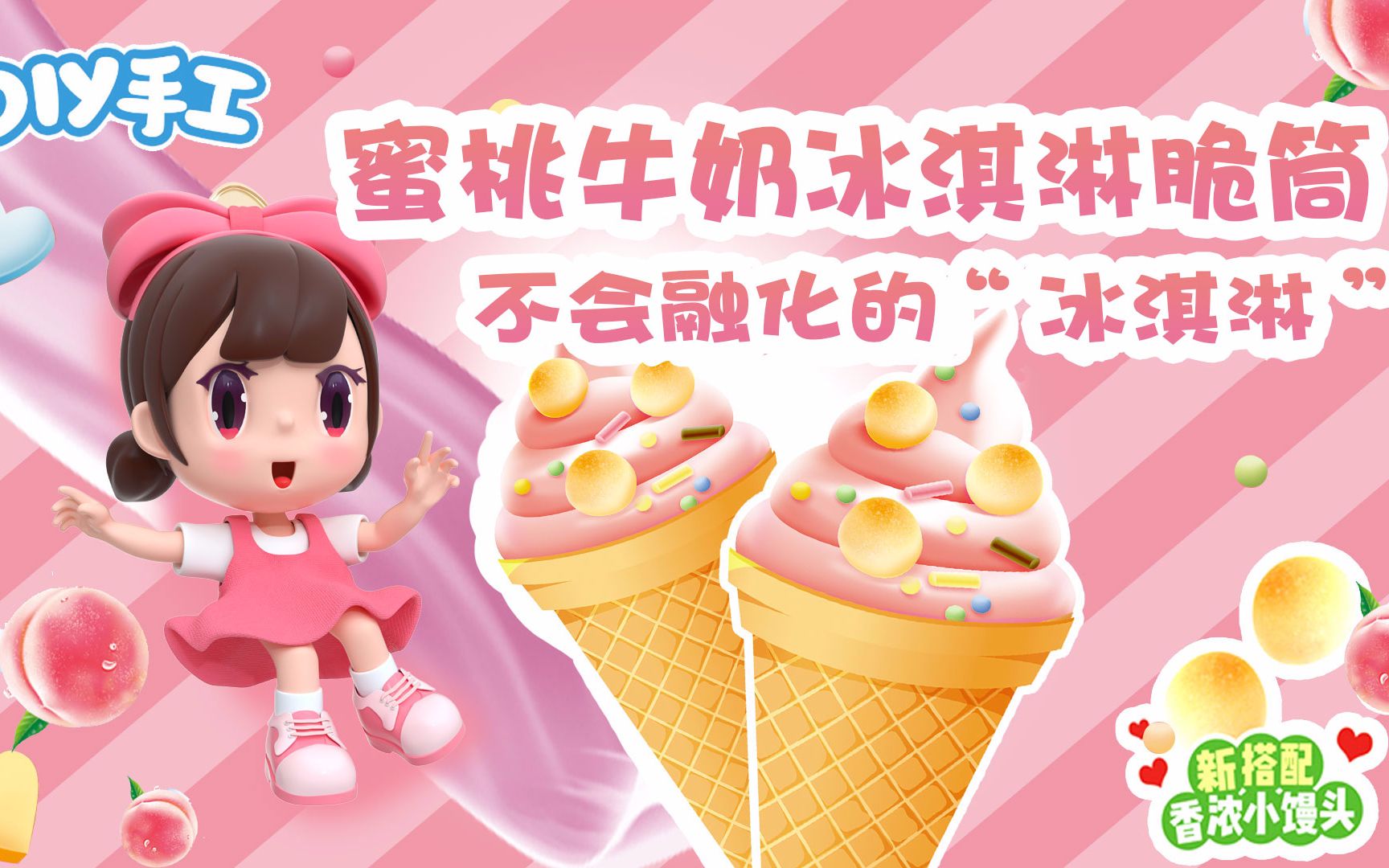 【小小谢食玩】不会融化的蜜桃牛奶味冰淇淋脆筒_哔哩哔哩_bilibili