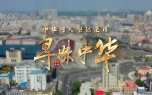 Скачать видео: 系列纪录片《寻味中华·哈尔滨篇》第三集 亚洲第一街 中央大街（中）