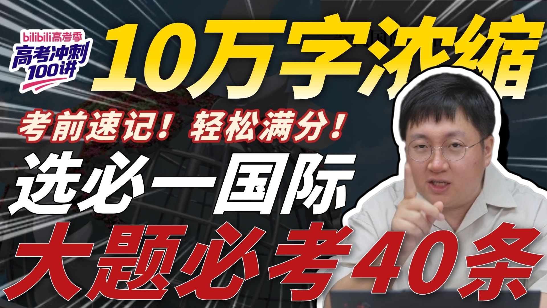 【B站独家】选必一国际大题必考40条！20分钟让你摸透满分答案怎么写！！！