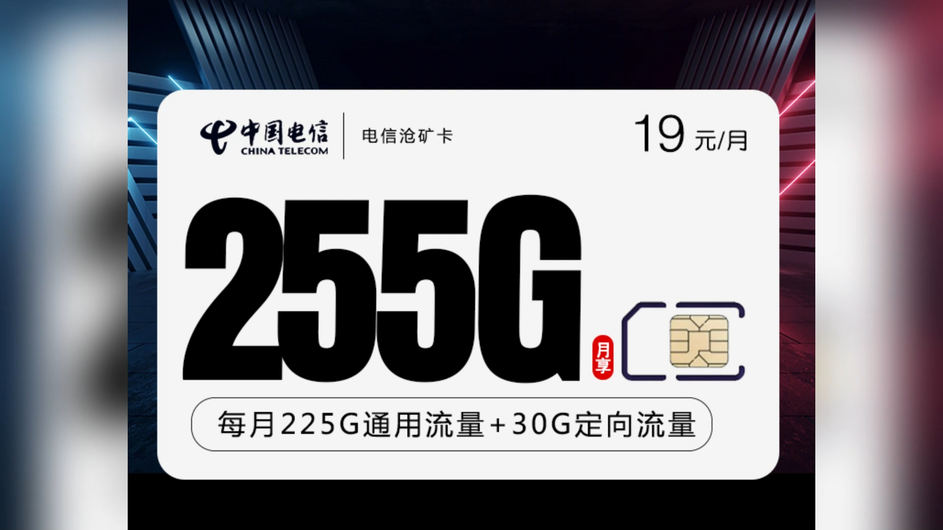 电信沧矿卡深度测评:19元畅享225g通用 30g定向流量