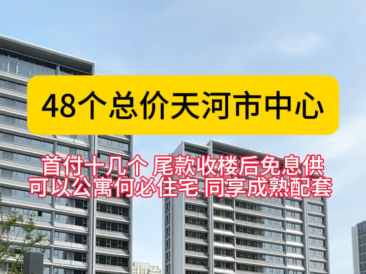 可以公寓,何必住宅,首付十几个,剩下尾款可收楼后供,总价48上车天河市中心,享成熟商圈,千万企业云集,下楼衣食住行一应俱全,十几万解决安居乐...