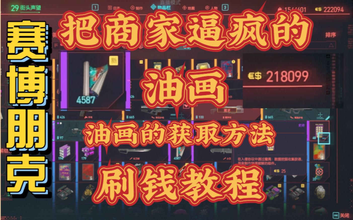 《赛博朋克2077》刷钱油画的获取方法~银行卡分分钟爆炸~_哔哩哔哩
