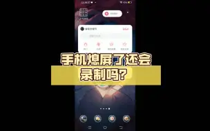 Descargar video: 手机熄屏了还会录制吗？