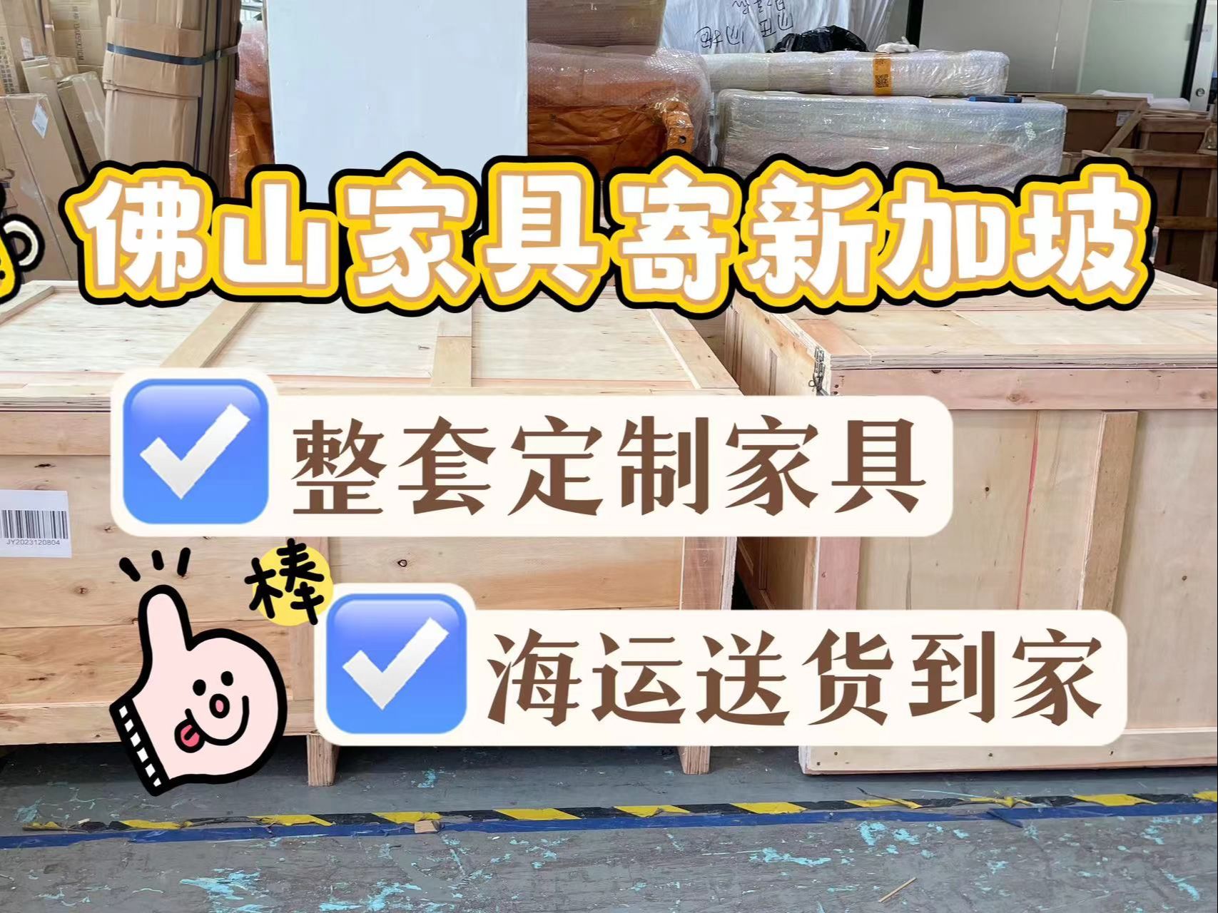 佛山家具寄新加坡 定制家具太香了 海运到家 爽!哔哩哔哩bilibili