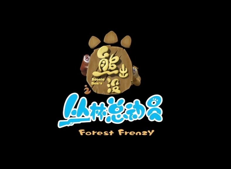 网络捕熊计划(熊出没丛林总动员)