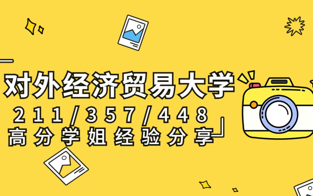 【A+考研】 2023年对外经济贸易大学 贸大211/357/448 MTI翻硕 贸大211/357/448MTI 翻硕 第1次讲座答疑课程哔哩哔哩bilibili