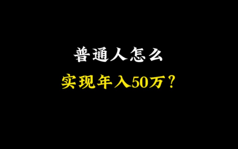 [图]普通人怎样去做才能实现年入 50 万？