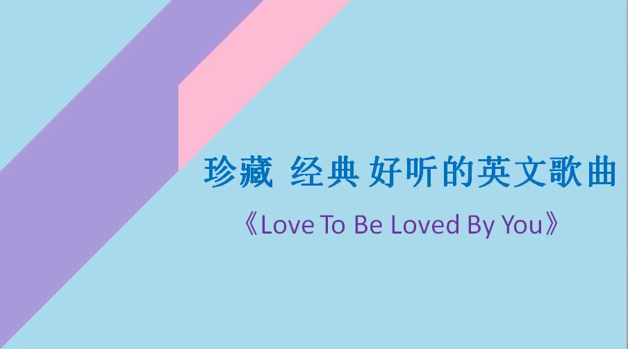 [图]珍藏 经典 好听的英文歌曲Love To Be Loved By You