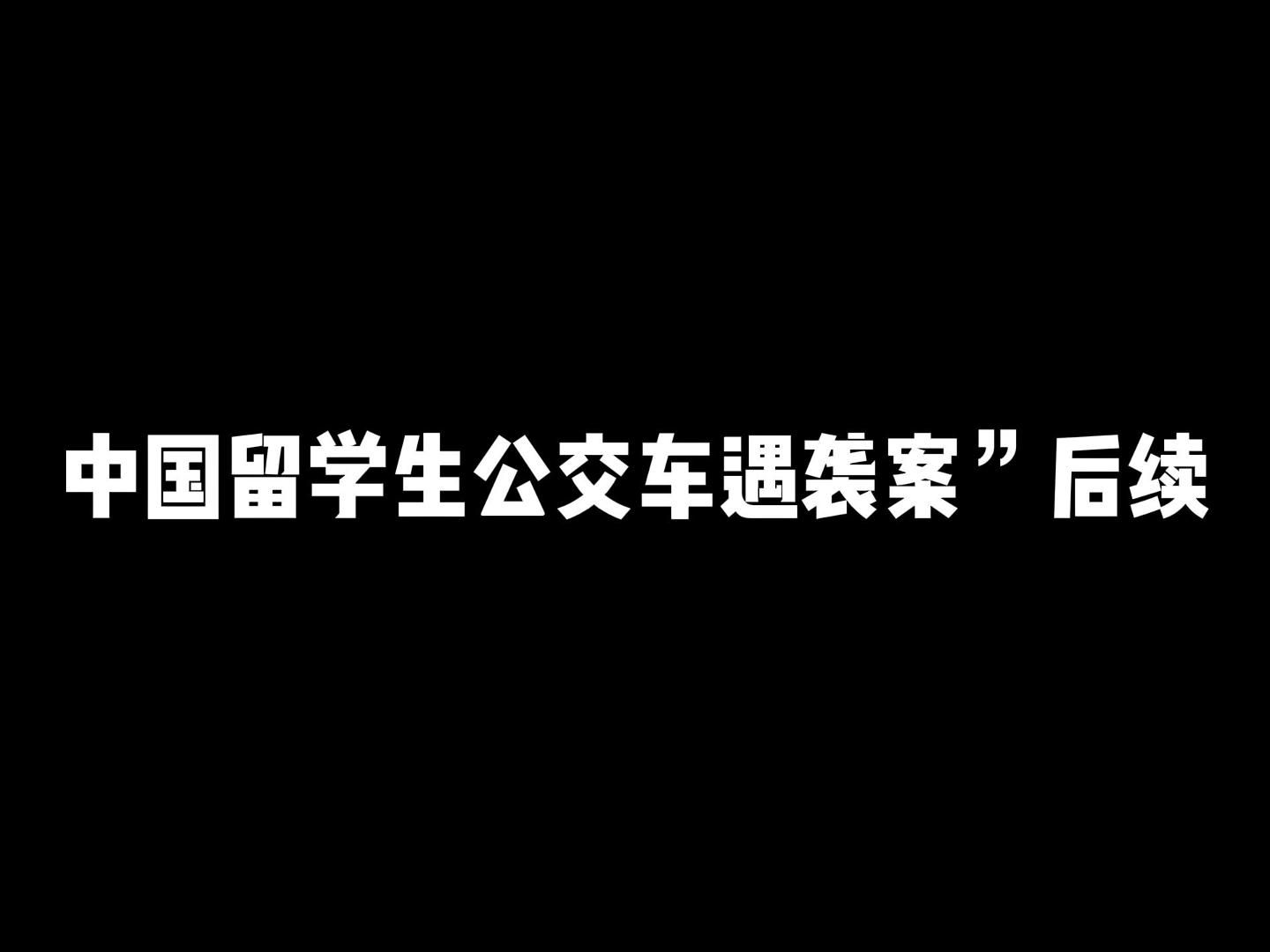 新西兰奥克兰“中国留学生公交车遇袭案”后续哔哩哔哩bilibili