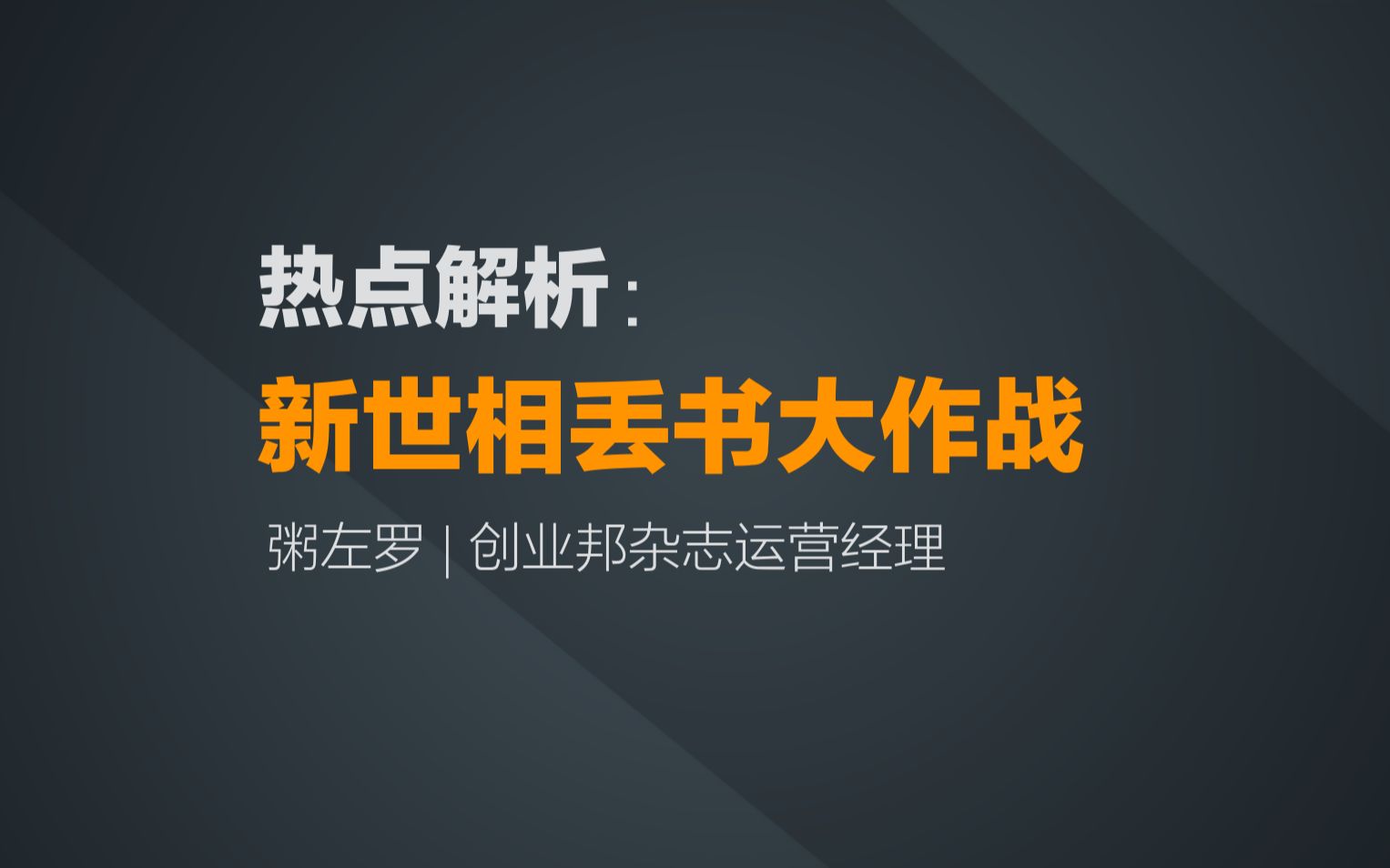 52 热点解析:新世相丢书大作战哔哩哔哩bilibili