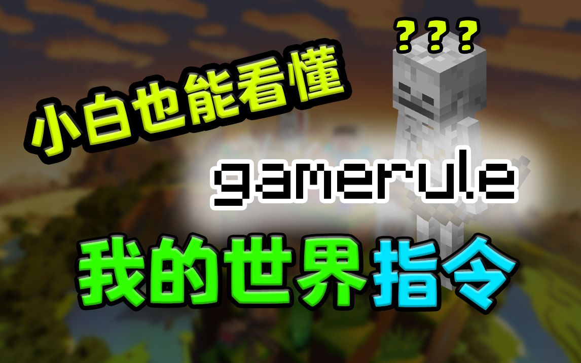 【橘子猪】我的世界gamerule指令详解哔哩哔哩bilibili