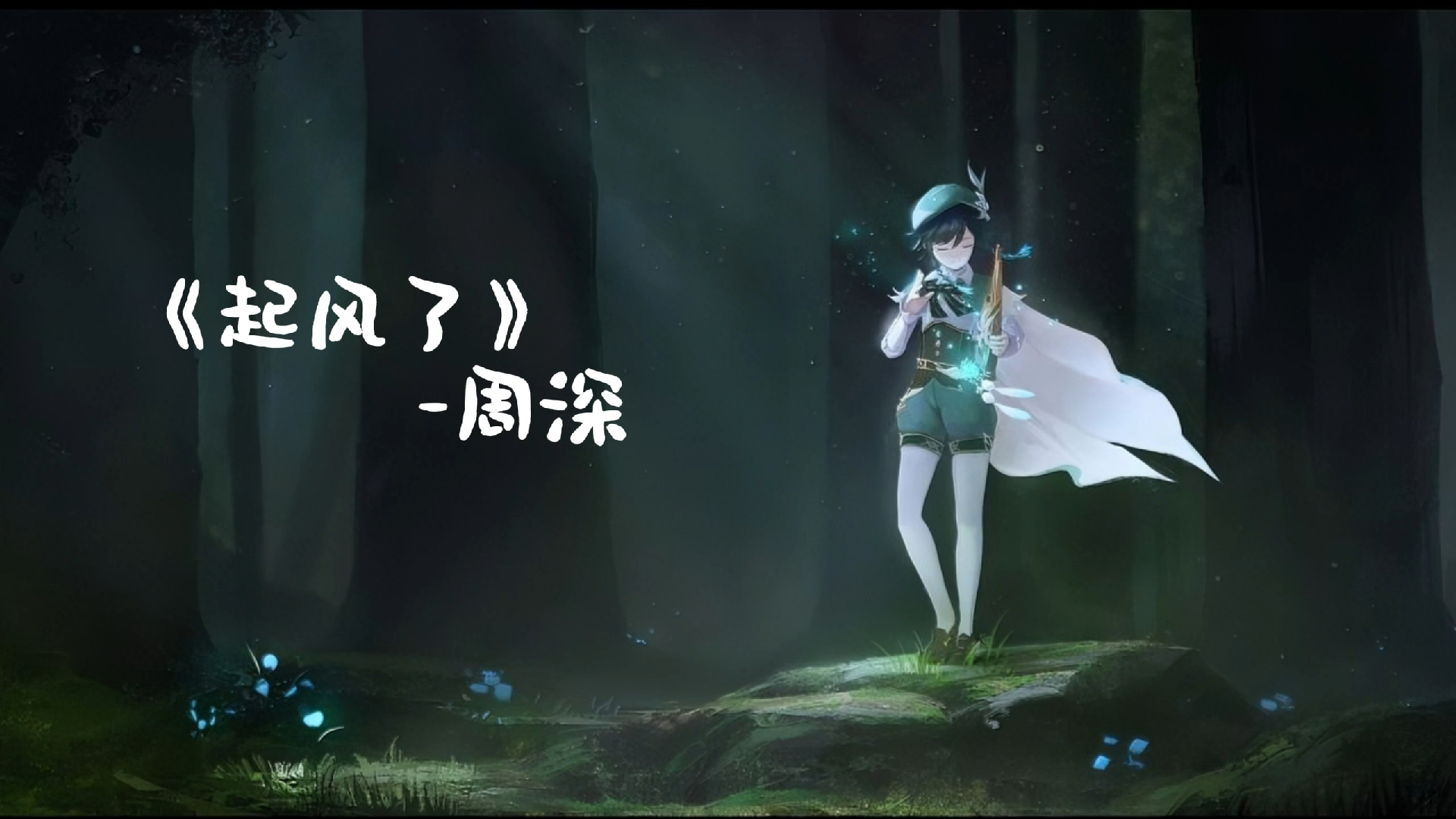 《起风了》-周深 ,若你困于无风之地,我将为你奏响高天之歌