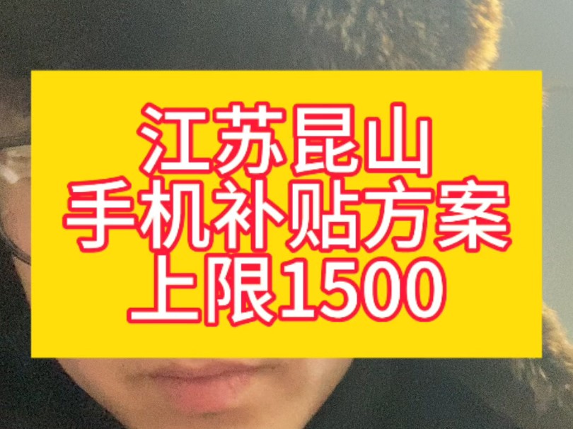 江苏昆山政府补贴手机方案,上限1500哔哩哔哩bilibili