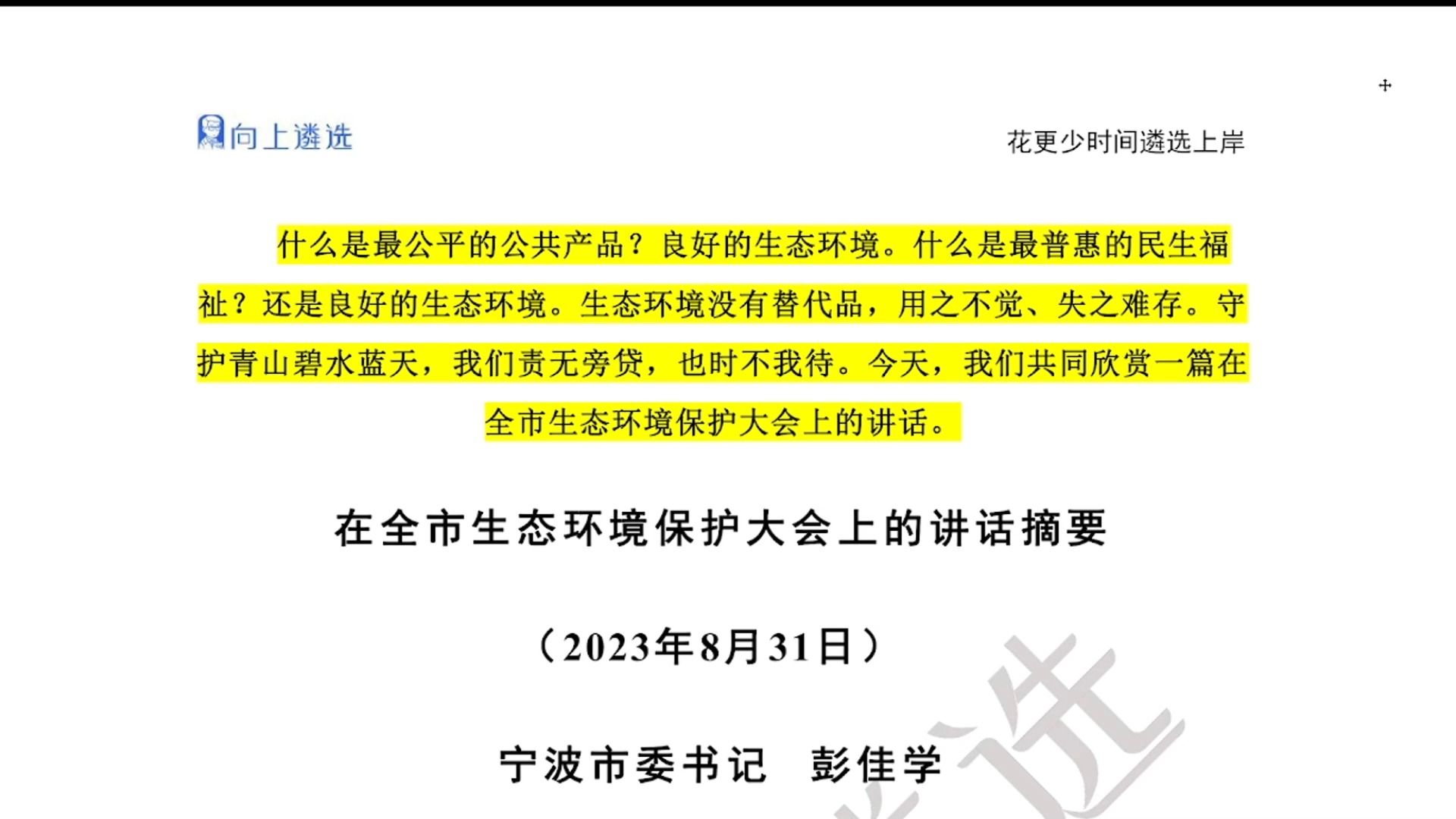 遴选范文|在全市生态环境保护大会上的讲话 |遴选|中央遴选|遴选笔试|公务员遴选|遴选备考|哔哩哔哩bilibili