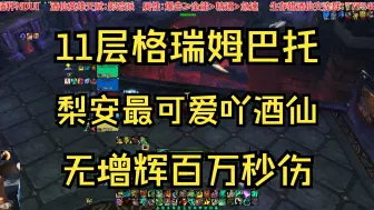 Video herunterladen: 梨安最可爱吖酒仙大秘境11层格瑞姆巴托无增辉无道具百万秒伤