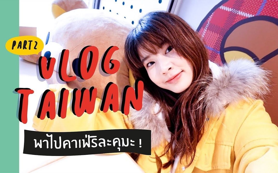 【fon sananthachat】190112 vlog taiwan part2 台湾行_哔哩哔哩