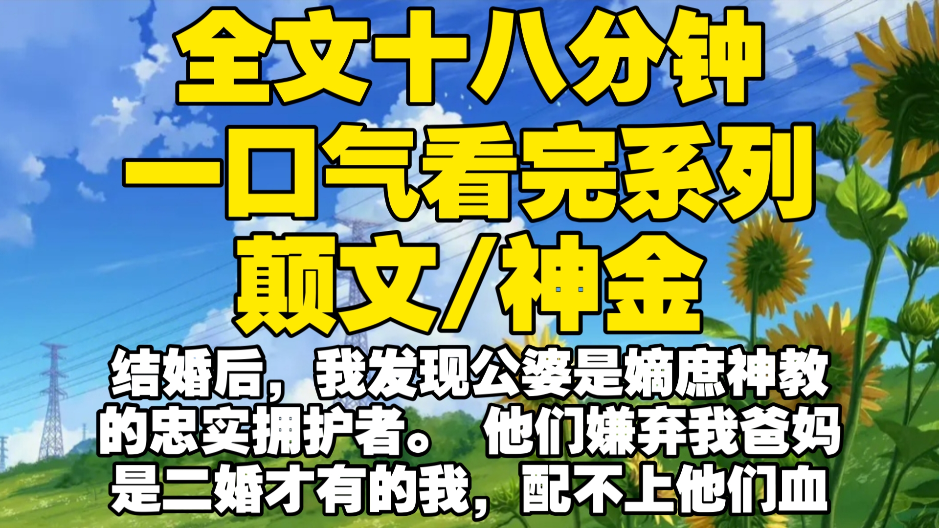 【全文已完结】结婚后,我发现公婆是嫡庶神教的忠实拥护者. 他们嫌弃我爸妈是二婚才有的我,配不上他们血统尊贵的嫡长子 还专门做了个文件夹:《程...