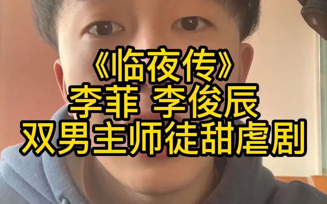 臨夜傳雙男主師徒劇,徒弟是魔尊,師傅是仙門師尊,劇情又快又甜,啊夜