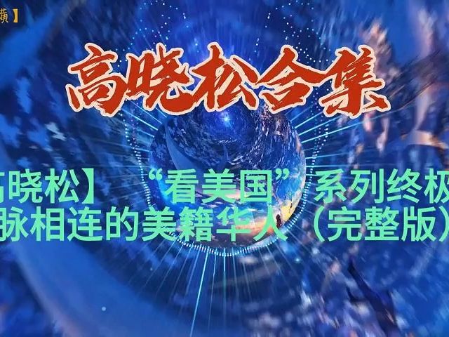 【高晓松】 “看美国”系列终极篇血脉相连的美籍华人(完整版)哔哩哔哩bilibili