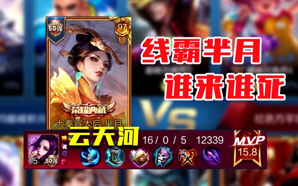 强到被怀疑是老板的芈月是怎样的?线霸云天河 自爆一路谁来谁死