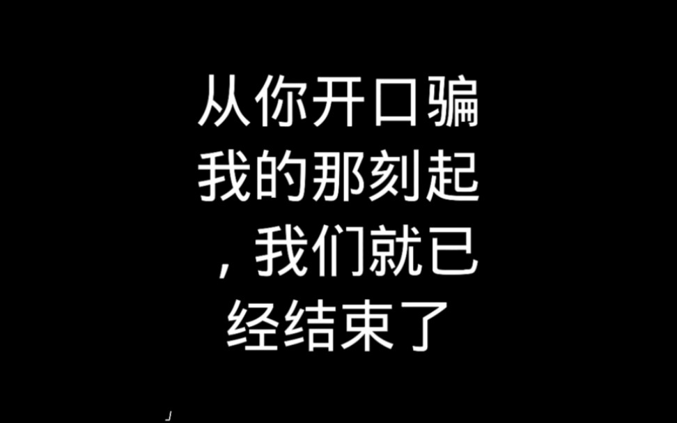 [图]从你开口骗我的那刻起，我们就已经结束了