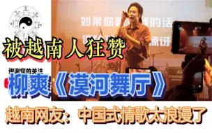 Download Video: 柳爽《漠河舞厅》被越南人狂赞，越南网友：中国式情歌太浪漫了