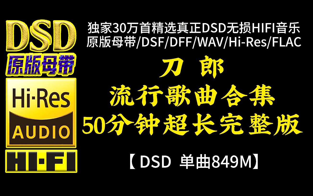 [图]刀郎经典流行歌曲合集，50分钟超长完整版，一次听个够！【30万首精选真正DSD无损HIFI音乐，百万调音师制作】