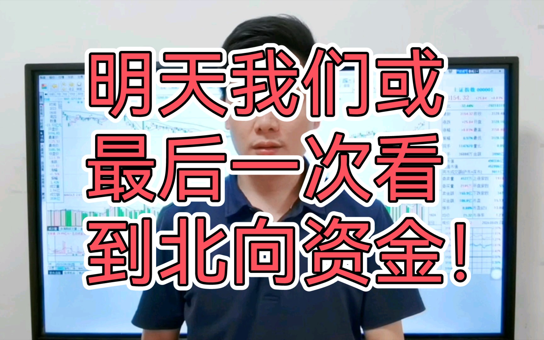 明天我们或最后一次看到北向资金了!交易所将不再披露外资买卖!哔哩哔哩bilibili