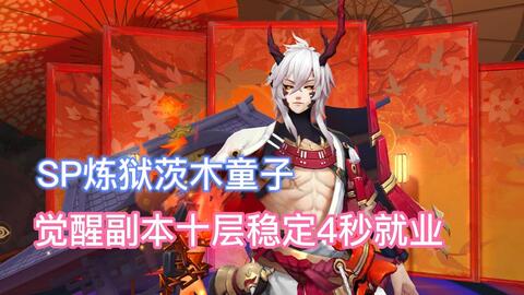 阴阳师 Sp炼狱茨木童子觉醒副本十层稳定4秒就业 哔哩哔哩