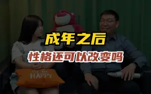 Download Video: 成年之后还可以改变性格吗？